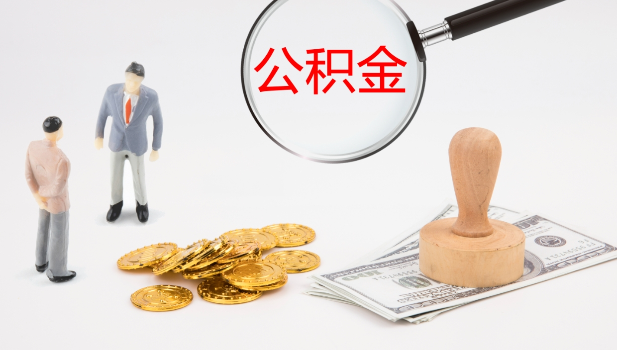 宁夏公积金如何取（怎么取公积金?）