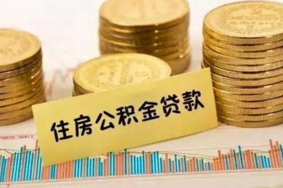 宁夏离职公积金停交后能取来吗（离职后住房公积金断交以前交的会失效吗）