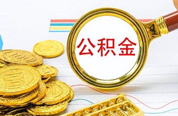 宁夏个人办理公积金取款（取个人住房公积金）